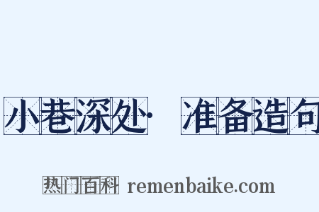 小巷深处·准备造句是什么意思的图片